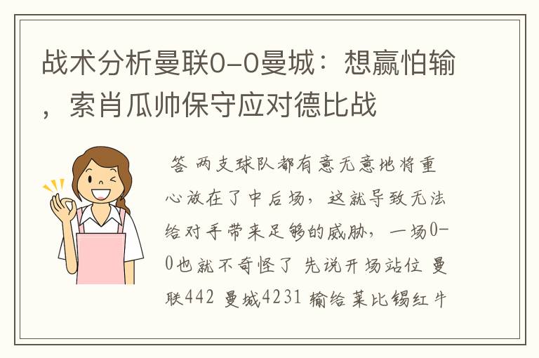 战术分析曼联0-0曼城:想赢怕输,索肖瓜帅保守应对德比战