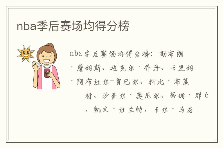 nba季后赛场均得分榜