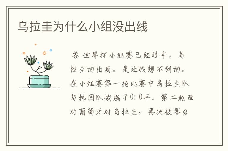 乌拉圭为什么小组没出线