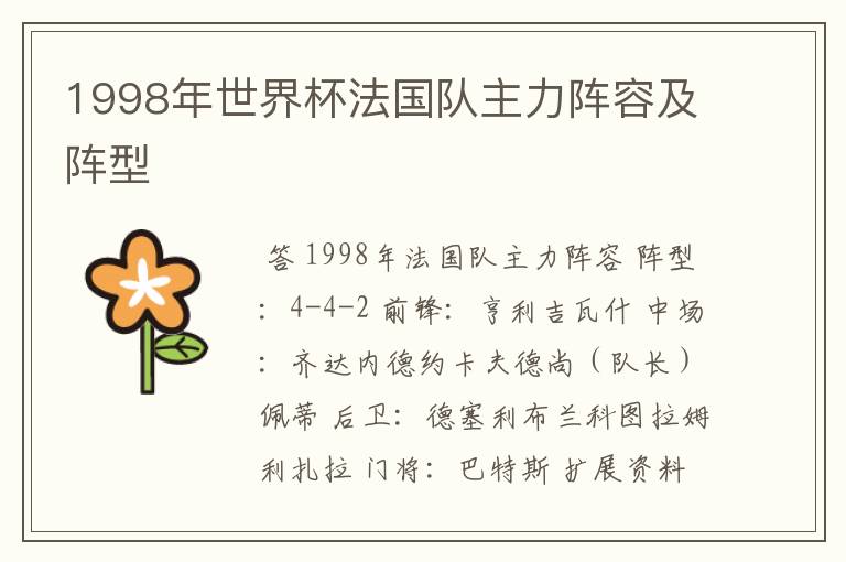 1998年世界杯法国队主力阵容及阵型