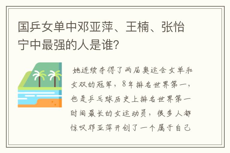 国乒女单中邓亚萍、王楠、张怡宁中最强的人是谁?