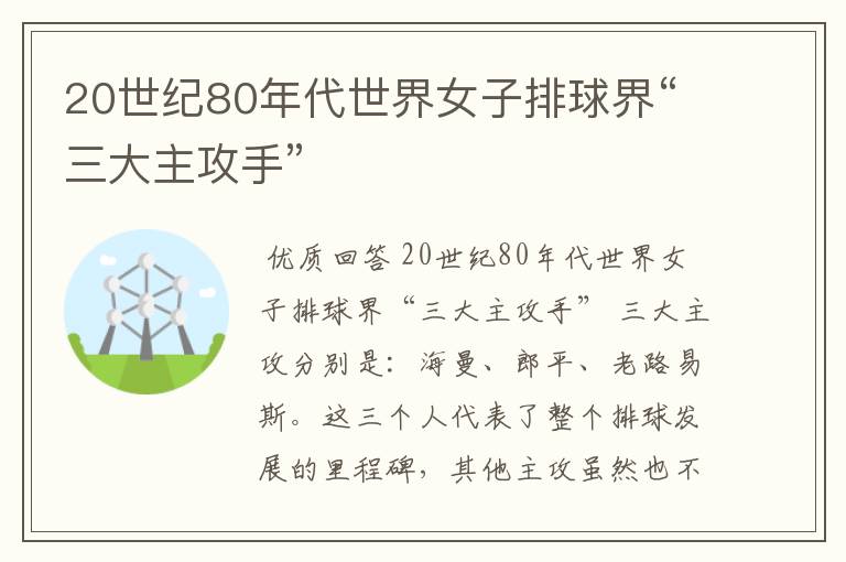 20世纪80年代世界女子排球界“三大主攻手”