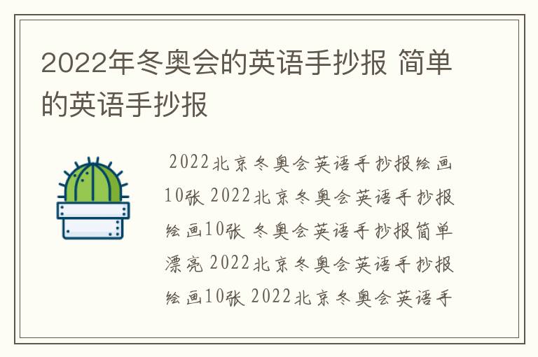 2022年冬奥会的英语手抄报 简单的英语手抄报