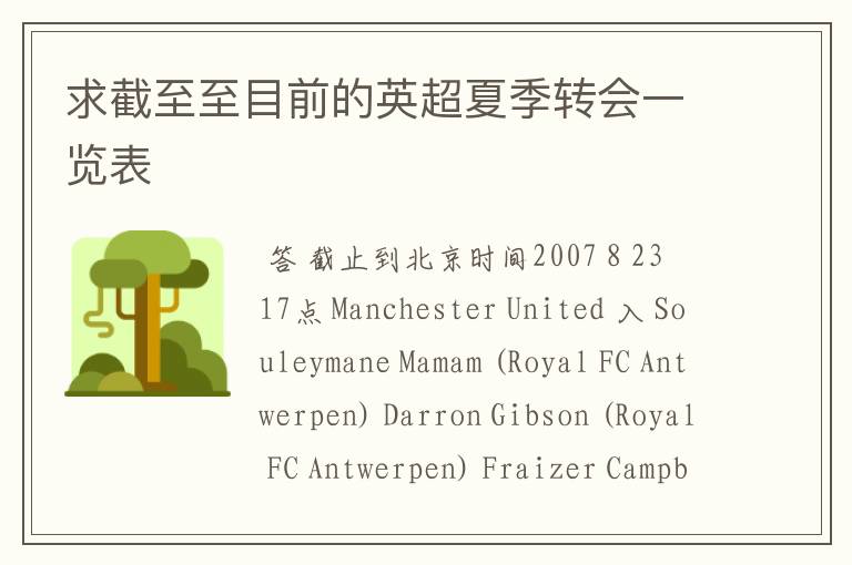 求截至至目前的英超夏季转会一览表