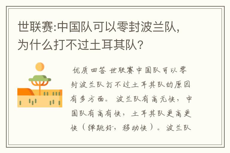 世联赛:中国队可以零封波兰队,为什么打不过土耳其队?