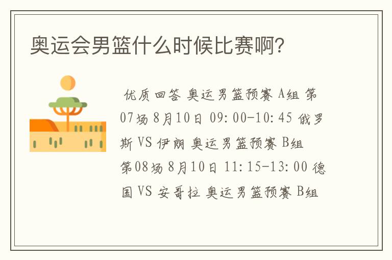 奥运会男篮什么时候比赛啊?