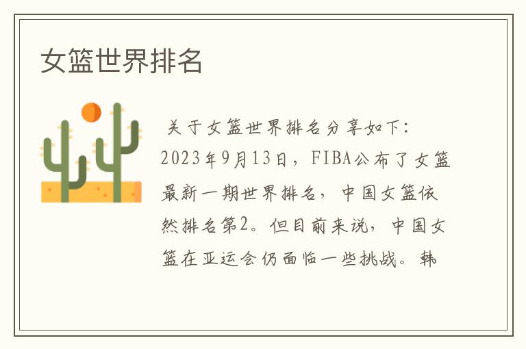 女篮世界排名