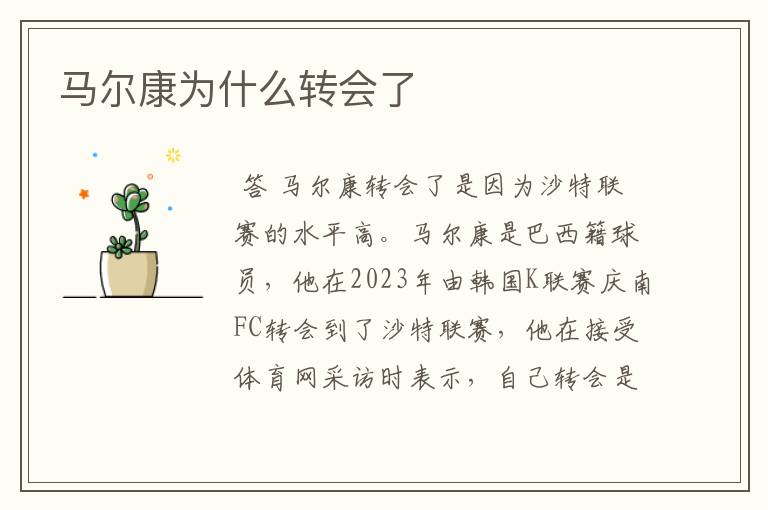 马尔康为什么转会了