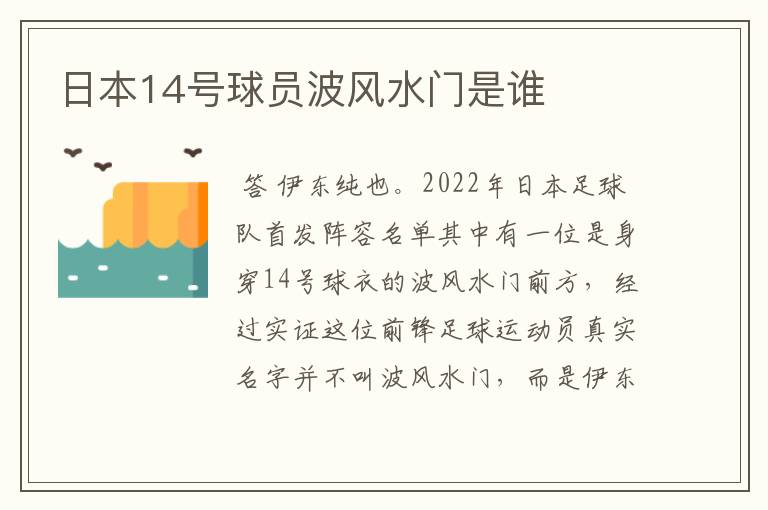 日本14号球员波风水门是谁