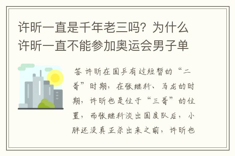 许昕一直是千年老三吗?为什么许昕一直不能参加奥运会男子单打?
