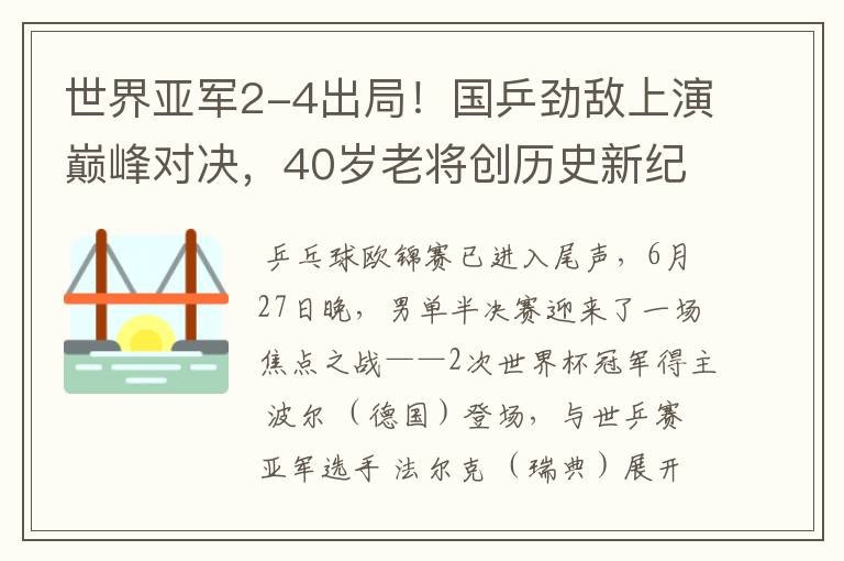 世界亚军2-4出局!国乒劲敌上演巅峰对决,40岁老将创历史新纪录