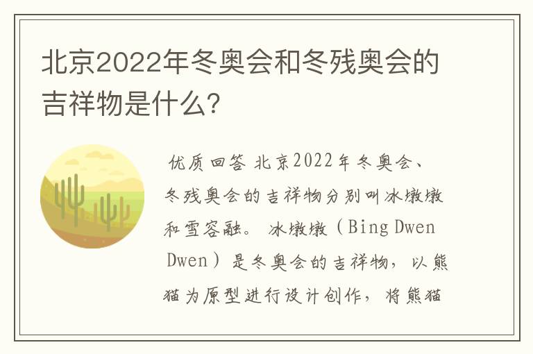 北京2022年冬奥会和冬残奥会的吉祥物是什么?