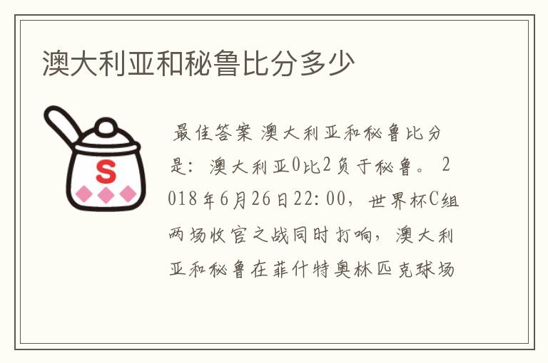 澳大利亚和秘鲁比分多少