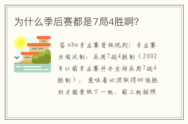 为什么季后赛都是7局4胜啊?