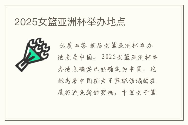 2025女篮亚洲杯举办地点