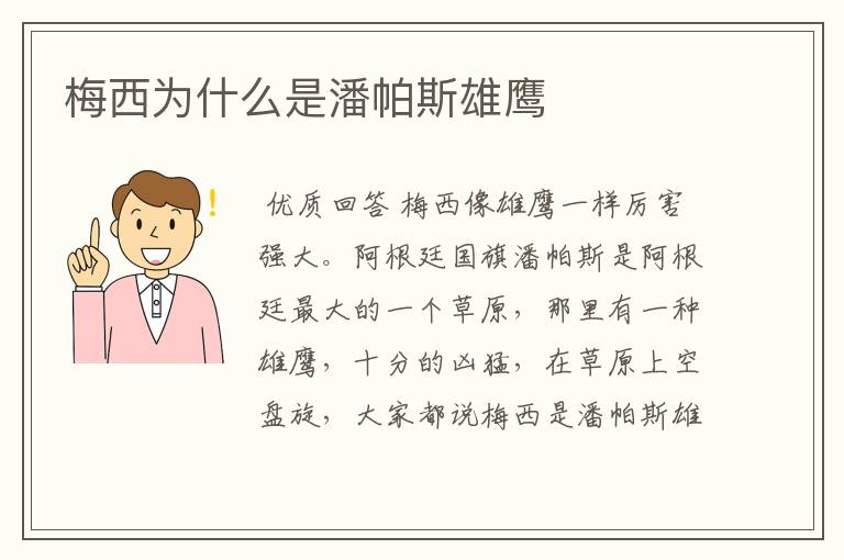 梅西为什么是潘帕斯雄鹰