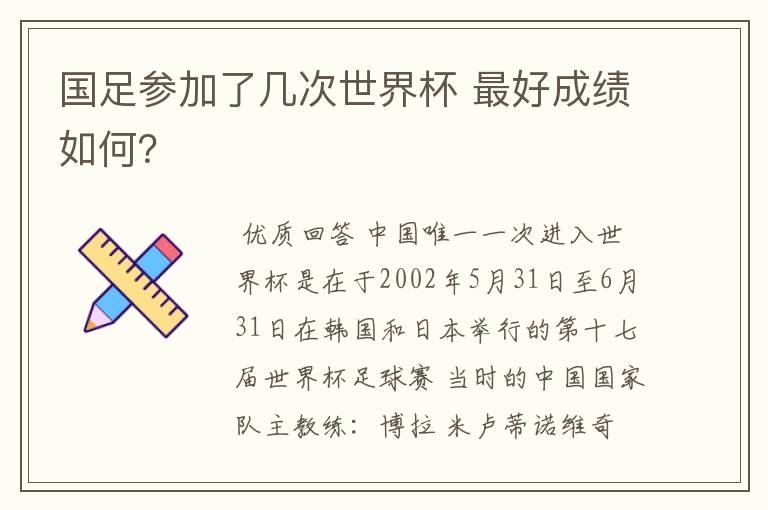 国足参加了几次世界杯 最好成绩如何?