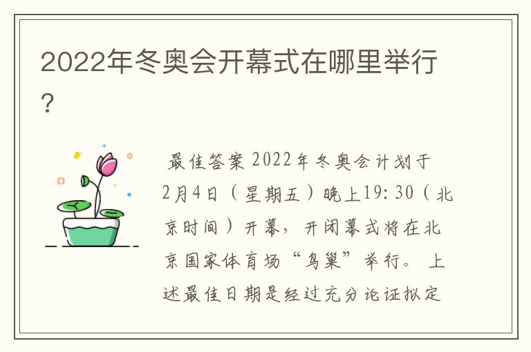 2022年冬奥会开幕式在哪里举行?