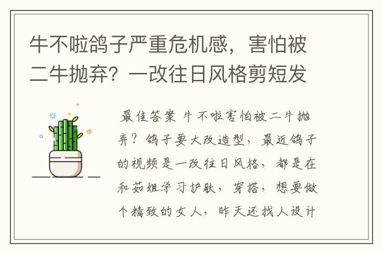 牛不啦鸽子严重危机感,害怕被二牛抛弃?一改往日风格剪短发