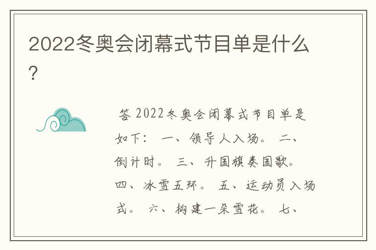 2022冬奥会闭幕式节目单是什么?