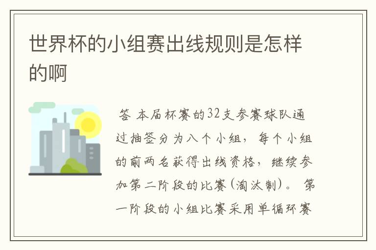 世界杯的小组赛出线规则是怎样的啊