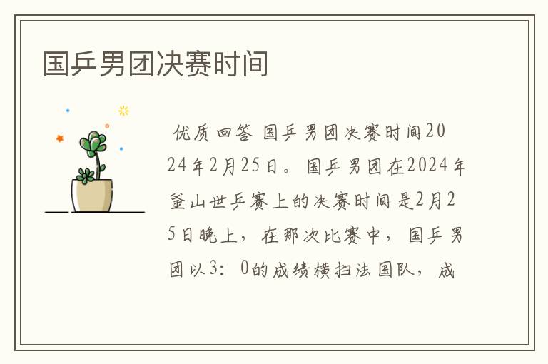 国乒男团决赛时间
