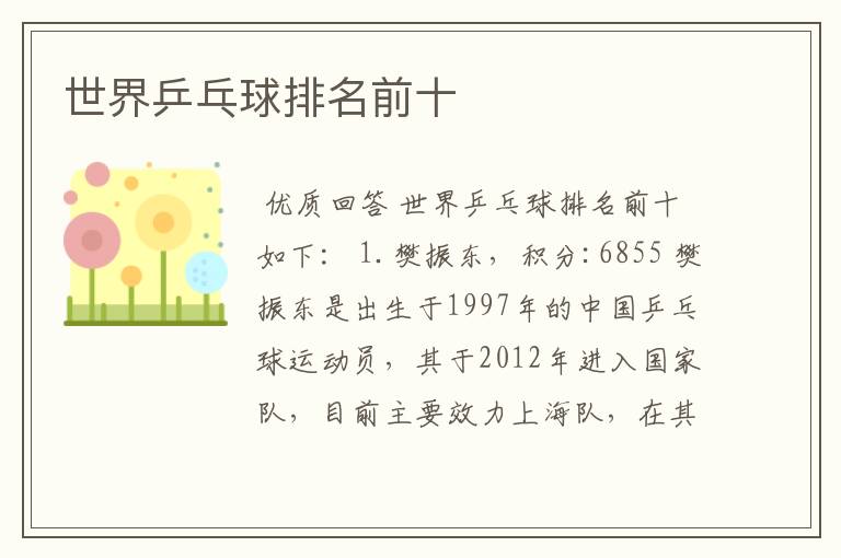 世界乒乓球排名前十