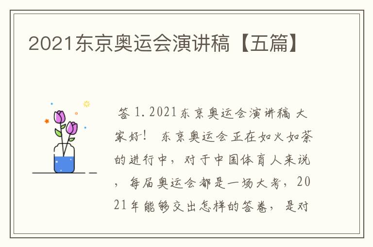 2021东京奥运会演讲稿【五篇】