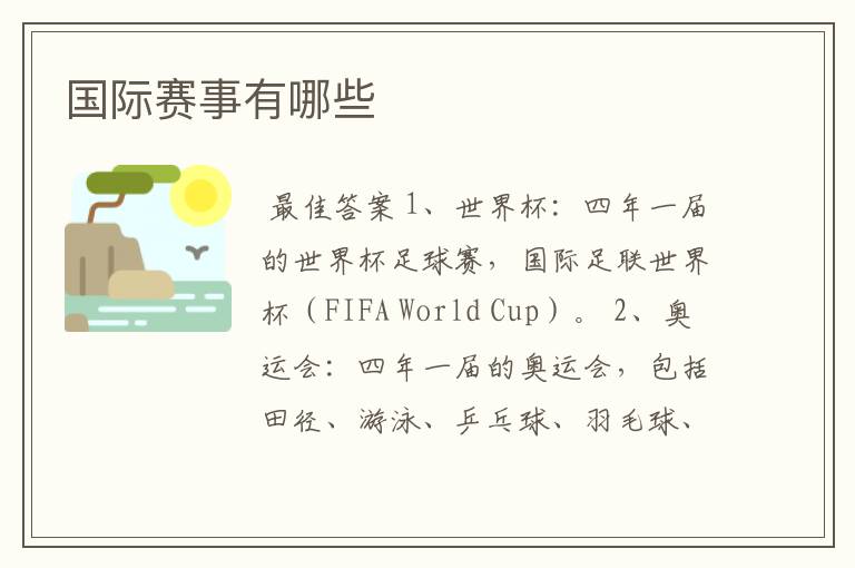 国际赛事有哪些