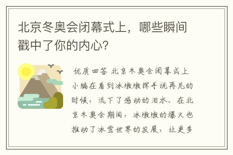 北京冬奥会闭幕式上,哪些瞬间戳中了你的内心?