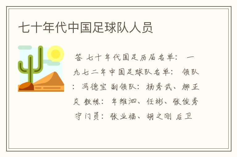 七十年代中国足球队人员