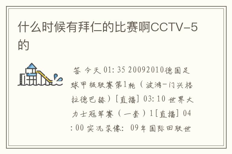 什么时候有拜仁的比赛啊CCTV-5的