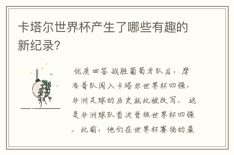 卡塔尔世界杯产生了哪些有趣的新纪录?