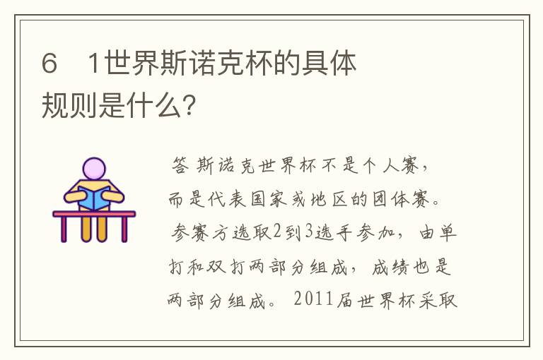 6�1世界斯诺克杯的具体规则是什么?