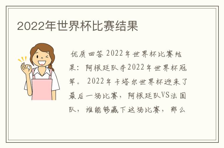 2022年世界杯比赛结果