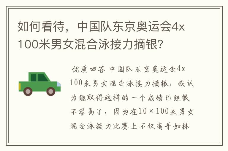 如何看待,中国队东京奥运会4x100米男女混合泳接力摘银?