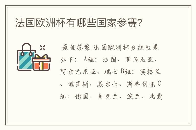法国欧洲杯有哪些国家参赛?