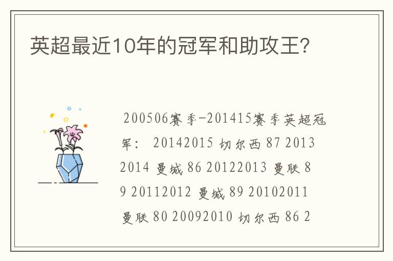 英超最近10年的冠军和助攻王?