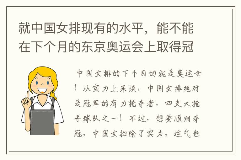 就中国女排现有的水平,能不能在下个月的东京奥运会上取得冠军?