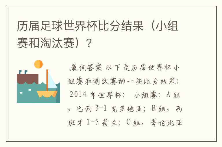 历届足球世界杯比分结果(小组赛和淘汰赛)?