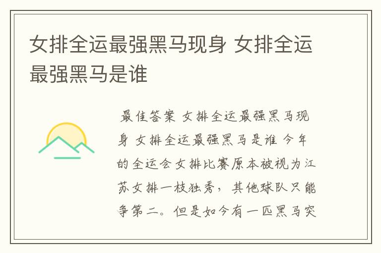 女排全运最强黑马现身 女排全运最强黑马是谁