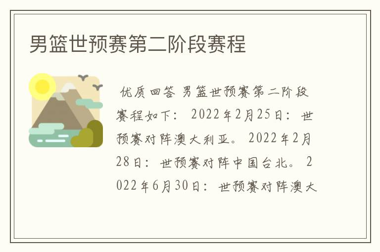 男篮世预赛第二阶段赛程