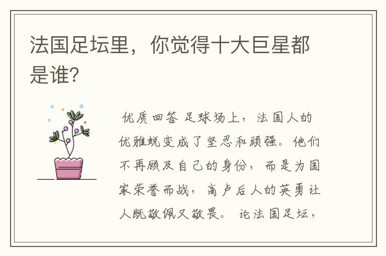 法国足坛里,你觉得十大巨星都是谁?