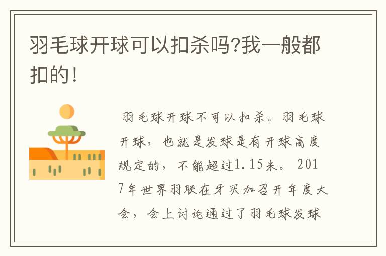 羽毛球开球可以扣杀吗?我一般都扣的!