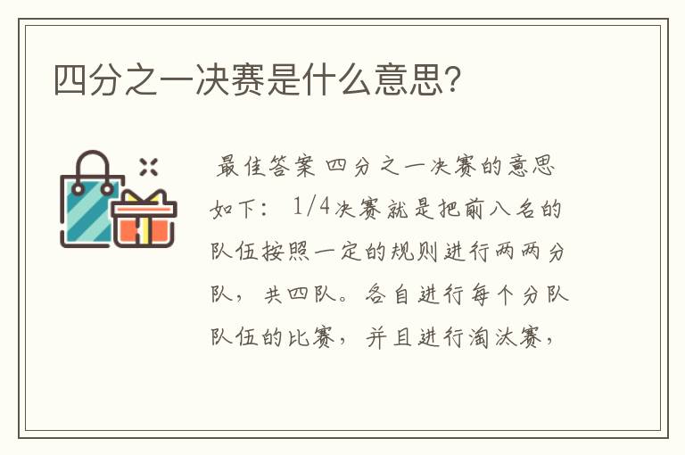四分之一决赛是什么意思?