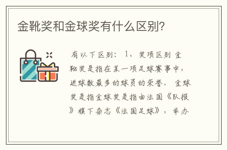 金靴奖和金球奖有什么区别?