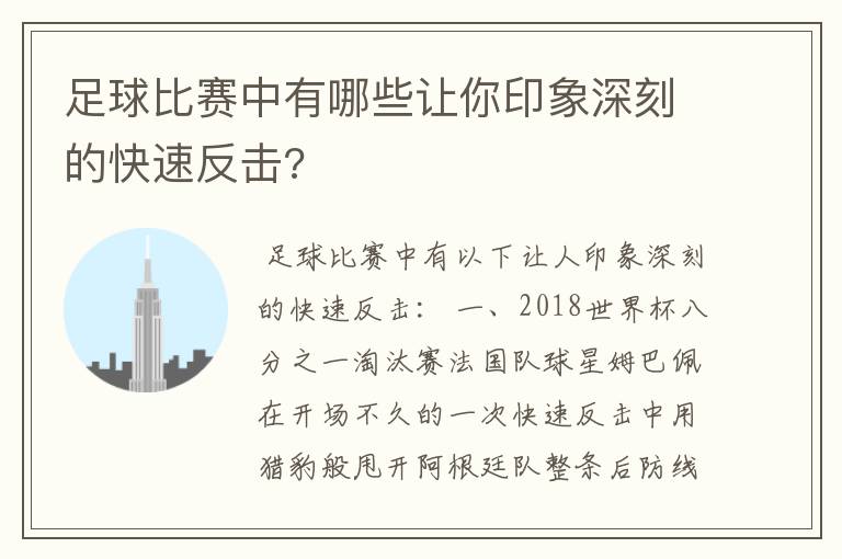 足球比赛中有哪些让你印象深刻的快速反击?