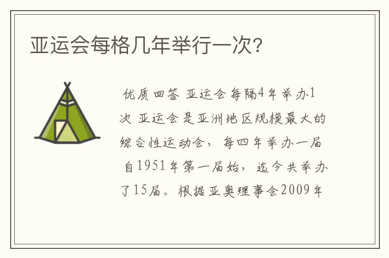 亚运会每格几年举行一次?
