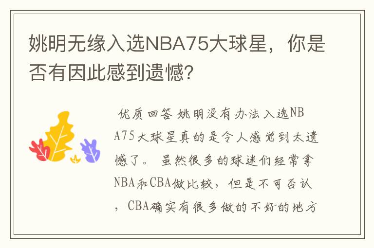姚明无缘入选NBA75大球星，你是否有因此感到遗憾？