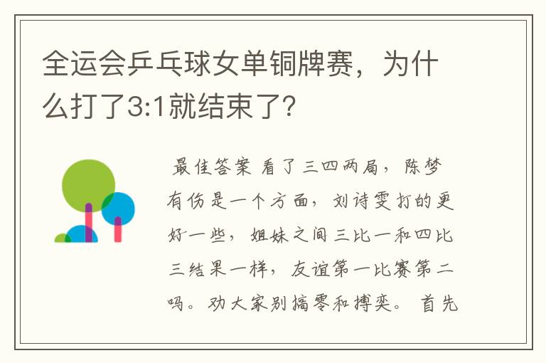 全运会乒乓球女单铜牌赛,为什么打了3:1就结束了?